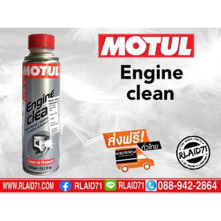 สารทำความสะอาดเครื่องยนต์ Motul Engine Clean ขนาด 300 ml