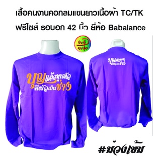 เสื้อคนงานพร้อมสกรีน บุญแล้วทูนหัวมีผัวเป็นช่าง เสื้อเนื้อผ้าtk เสื้อฟรีไซส์ ยี่ห้อ Babalance