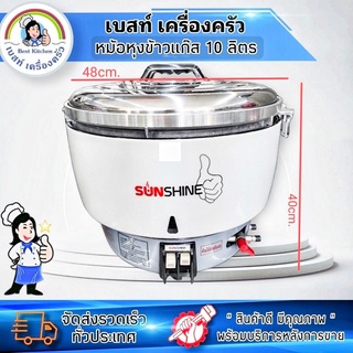 หม้อหุงข้าวขนาดใหญ่ 10 ลิตร