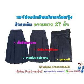 กระโปรงนักเรียนมัธยมต้นหญิง สีกรมเข้ม ผ้าโทเร ยาว 27 นิ้ว