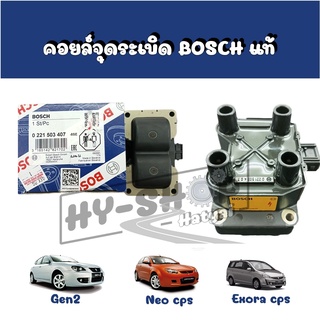 คอยล์จุดระเบิดแท้ Proton Bosch