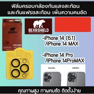 ฟิล์มครอบกล้องกันแสงสะท้อน ไอโฟน 14 ทุกรุ่น