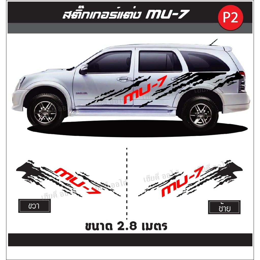 อุปกรณ์แต่งรถ รถแต่ง สติกเกอร์ ติดรถ MU-7 โลโก้ตรงรุ่น เปลี่ยนสีโคลนและโลโก้ได้