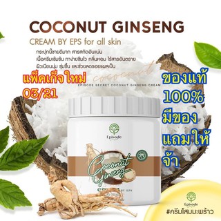 แพ็คเกจใหม่🙏ครีมโสมมะพร้าวกลูต้า COCONUT GINSENG CREAM BY EPS