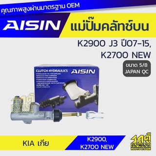 AISIN แม่ปั๊มคลัทช์บน KIA K2900 2.9L J3 ปี07-15, K2700 NEW เกีย K2900 2.9L J3 ปี07-15, K2700 NEW *5/8 JAPAN QC