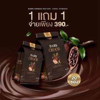 1แถม1 Dark Choco ดาร์กช็อคโกโก้ ห่อใหญ่