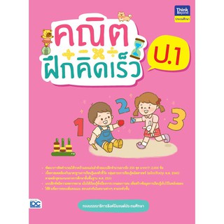 คณิตฝึกคิดเร็ว ป.1  นักเขียน :กองบรรณาธิการธิงค์บียอนด์ (ประถมศึกษา)