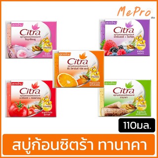 สบู่ ซิตร้า อาบผิวสวย 110กรัม Citra Bar Soap