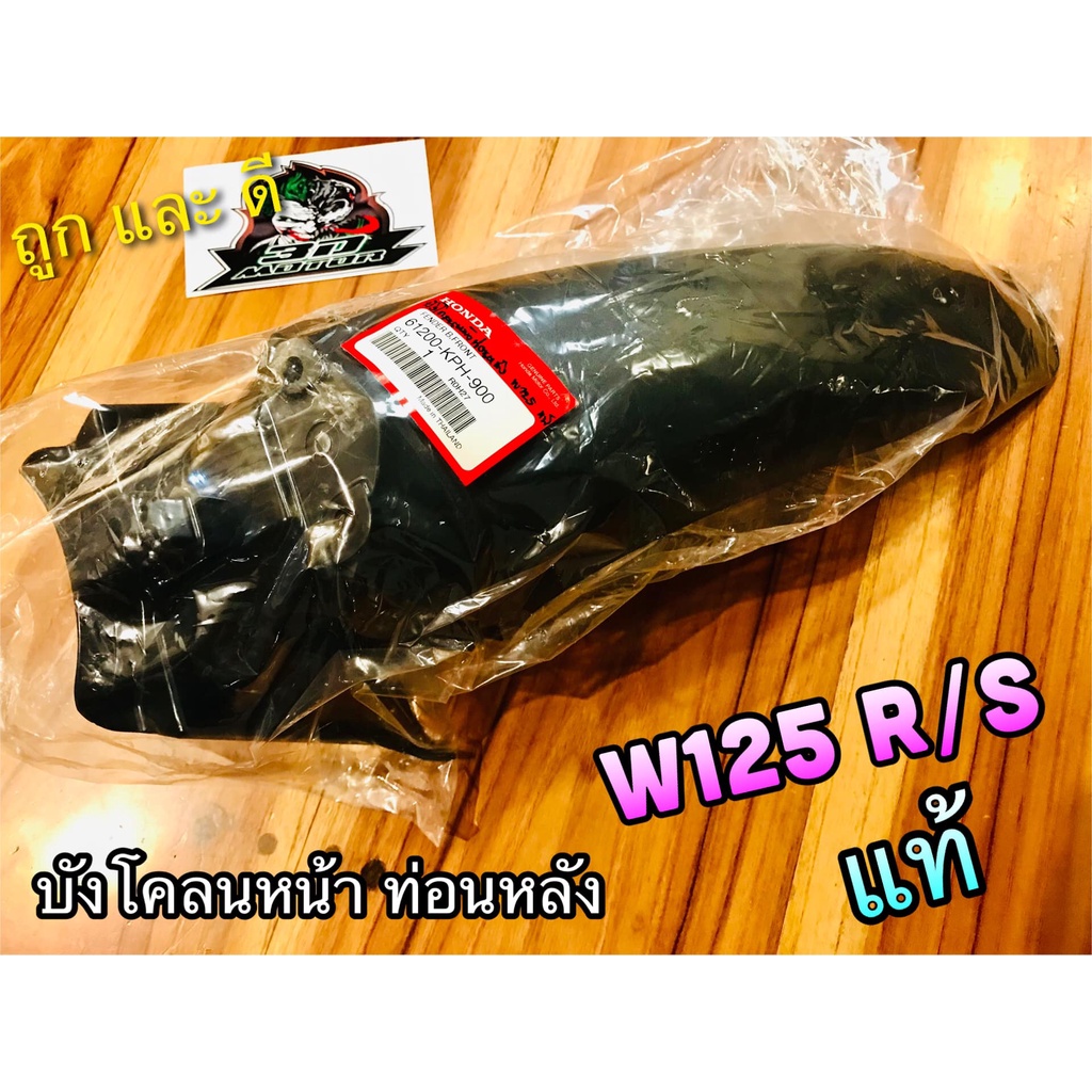 บังโคลนหน้า ท่อนหลัง W125 W125R W125S รุ่นเก่า บังโคลนหน้า ตัวหลัง แท้ 61200-KPH-900