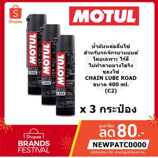 MOTUL น้ำมันหล่อลื่นโซ่ สำหรับรถจักรยานยนต์ CHAIN LUBE ROAD (C2) ขนาด 400 ml. *3 กระป๋อง*