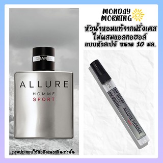 น้ำหอม ALLURE (CHANEL ALLURE) หัวน้ำหอมนำเข้าจากฝรั่งเศสและอังกฤษ (ไม่ผสมแอลกอฮอล์)