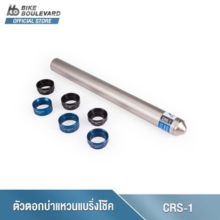 Park Tool CRS-1 Crown Race Setting System เครื่องมือตอกบ่าแหวนรองแบริ่งโช๊ครถจักรยาน อุปกรณ์ตอกแหวนและแบริ่งจักรยาน