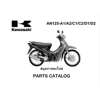 สมุดภาพอะไหล่ Kawasaki Kaze125 (ปี2004-2005) สตาร์ทเท้า,สตาร์ทมือ ดิส-ดรัมเบรค