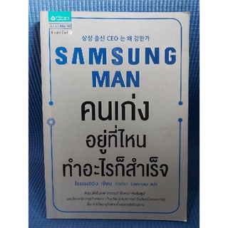 SAMSUNG MAN คนเก่งอยู่ที่ไหนทำอะไรก็สำเร็จ (หนังสือมือสอง)