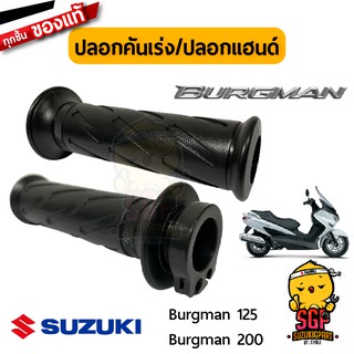 ปลอกคันเร่ง ปลอกแฮนด์ GRIP, THROTTLE แท้ Suzuki Burgman 125/200