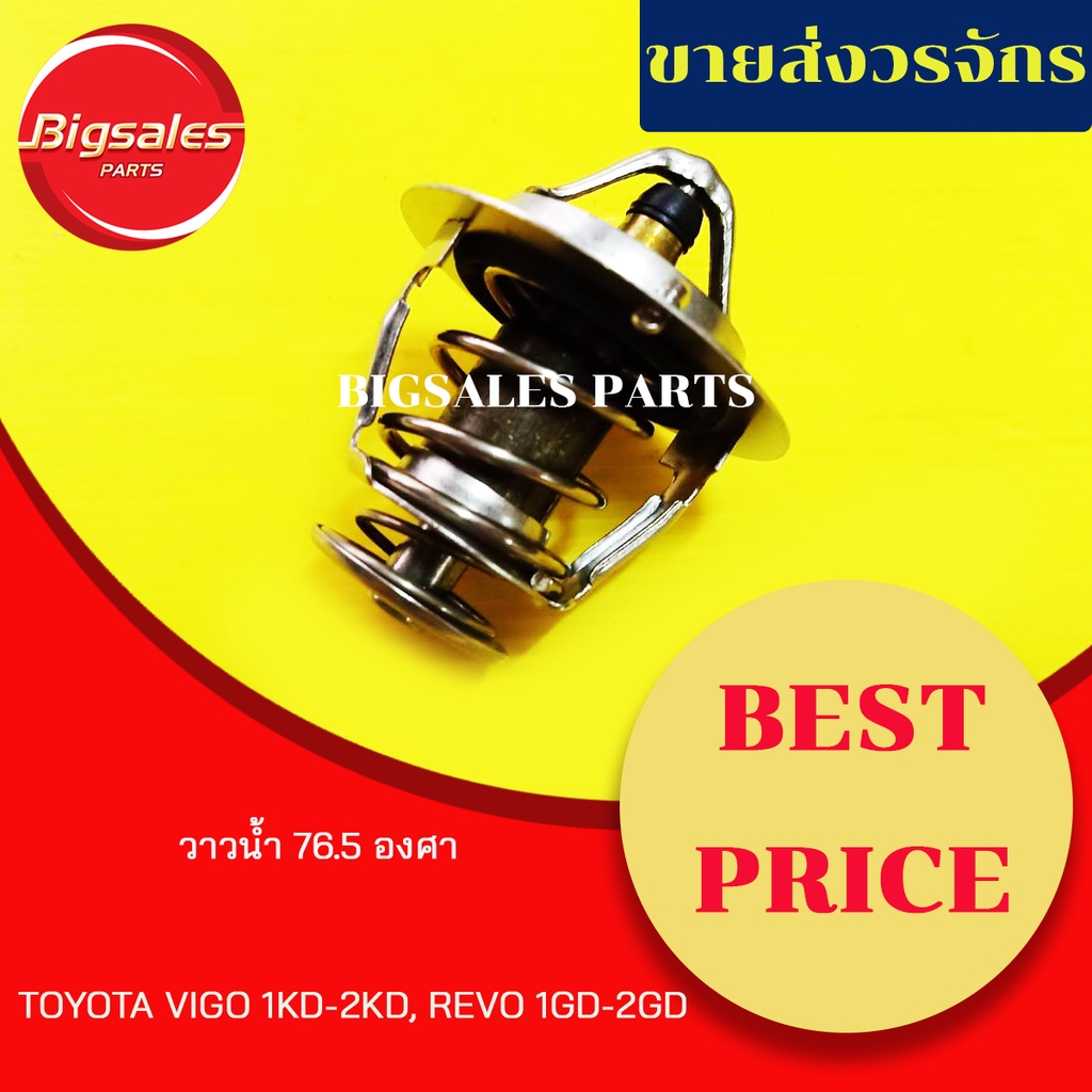 วาล์วน้ำ TOYOTA VIGO 1KD-2KD, REVO 1GD-2GD 76.5 องศา