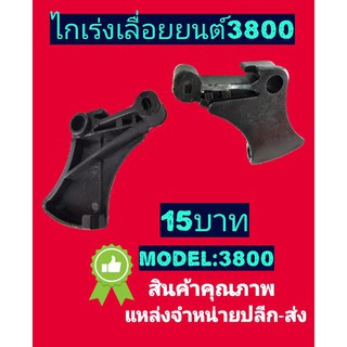 ไกเร่งเลื่อยยนต์รุ่น 3800