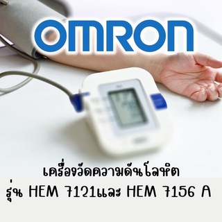 เครื่องวัดความดัน เครื่องวัดความดันโลหิต Omron รุ่น HEM 7121 ,7156-A