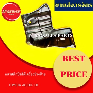 พลาสติกใต้เครื่อง TOYOTA AE100 ข้างซ้าย-ข้างขวา แท้เบิกศูนย์