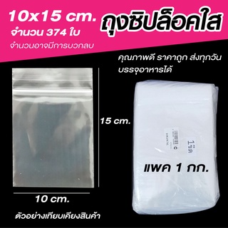 ซองซิปใส ขนาด 10x15 cm.  แพค 1 กก