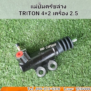 แม่ปั๊มครัชล่าง ไทรทัน ตัวเตี้ย TRITON 4×2 เครื่อง 2.5 สินค้าใหม่ พร้อมส่ง