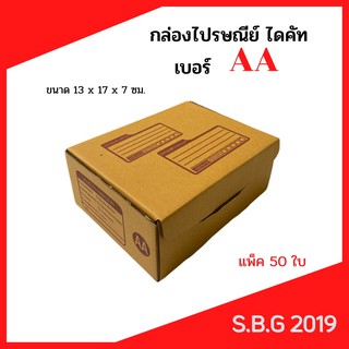 📦 กล่องไดคัท กล่องไปรษณีย์ กล่องพัสดุ กล่องไปรษณีย์ไดคัท กล่องไปรษณีย์เกรดดี กล่องเบอร์ AA (แพ็ค 50 ใบ)
