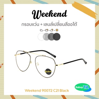 แว่นตา Weekend 90072 x เลนส์เปลี่ยนสี Auto กัน UV 100%