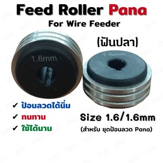 Feed Roller PANA With Teeth โรลเลอร์ป้อนลวดเชื่อมพานา แบบมีฟันปลา ขนาด 1.6/1.6mm สำหรับ Wire Feeder PANA 1 pcs