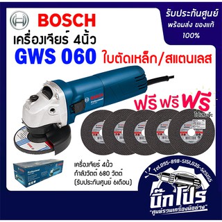 BOSCH GWS060 เครื่องเจียร์ 4 นิ้ว (ของแท้100%) รับประกันศูนย์ พร้อมใบตัดเหล็ก สแตนเลส 5 ใบ