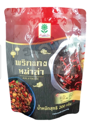 ต้นตะวัน พริกแกงหม่าล่า 200 กรัม ผัดหม่าล่า ชาบูหม่าล่า Mala Paste พริกแกง หมาล่า ตรา ต้นตะวัน พริกแกงหม่าล่า