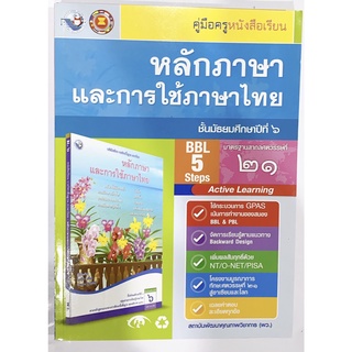 เฉลย และคู่มือ หลักภาษาและการใช้ภาษา ม.6 พว. คู่มือการเรียนการสอน ฉบับล่าสุด วิธีการสอนละเอียด เฉลยคำตอบคำอธิบาย เนื้อหา