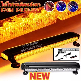 ไฟ LED [NEW 2021] ไฟไซเรนติดหลังคา ไฟฉุกเฉินไฟกู้ภัย 67cm54led 6ท่อน 4หน้า มีข้าง 3W เต็มสว่างตาแตก12V-24Vพร้อมเเม่เหล็ก