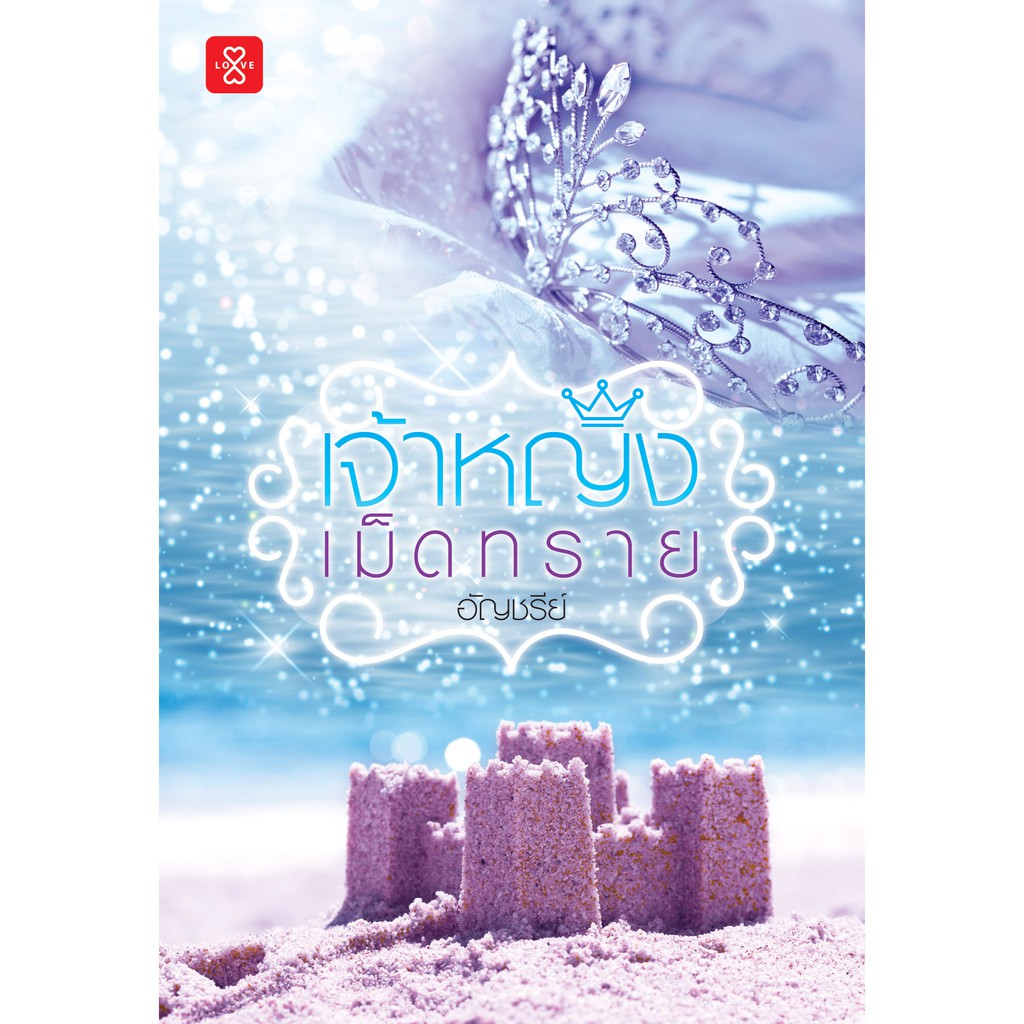 (ไม่แถมปกใส)Jamsai หนังสือ นิยายโรแมนติก เจ้าหญิงเม็ดทราย (ปกใหม่)