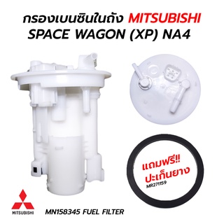 กรองเบนซินในถัง MITSUBISHI SPACE WAGON (XP) NA4 (MN158345) แถมฟรี!! ปะเก็นยาง