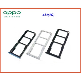 ถาดใส่ซิมการ์ด Oppo A54(4G)
