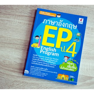 หนังสือ ภาษาอังกฤษ English Program(EP) ประถมศึกษาปีที่ 4