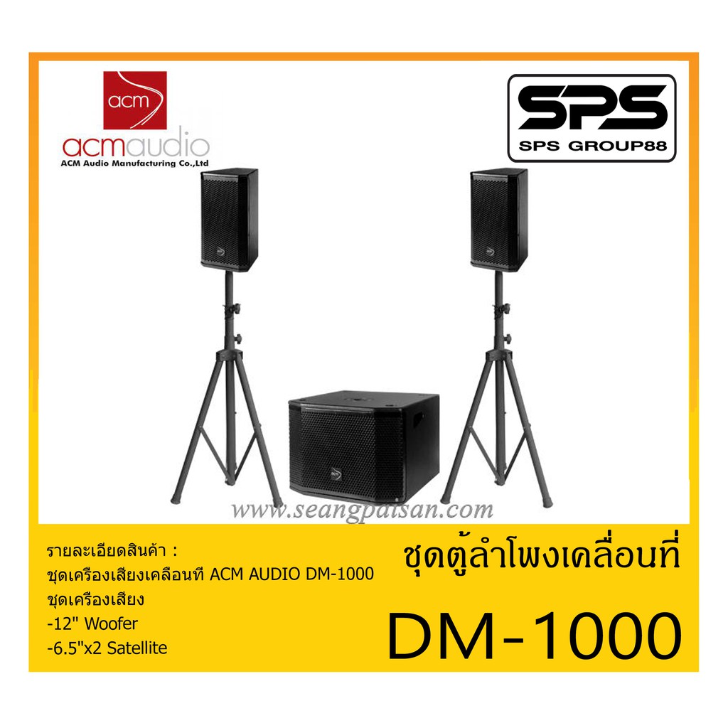 PORTABLE PA SYSTEM ชุดตู้ลำโพงเคลื่อนที่ รุ่น DM-1000 ยี่ห้อ ACM AUDIO สินค้าพร้อมส่ง ส่งไวววว