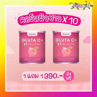 1แถม1 ❗ส่งฟรี Nakata Gluta C+ นาคาตะกลูต้าซี สูตรบำรุงผิวขาวเร่งด่วน นำเข้าจากญี่ปุ่น อร่อย ละลายไว ดูดซึมง่าย ผิวใส