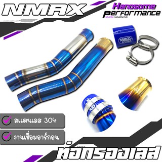 ท่อกรอง ท่อกรองเลส ท่อกรองอากาศ กรองอากาศ ต่อกรอง / มี 2 สี / YAMAHA NNMAX งาน สเเตนเลส304 แท้ สินค้าคุณภาพ100% 👍