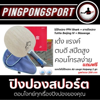 Pingpongsport ไม้ปิงปอง Shark Flexie-carbon +ยางปิงปอง Mawenge และ Beijing4