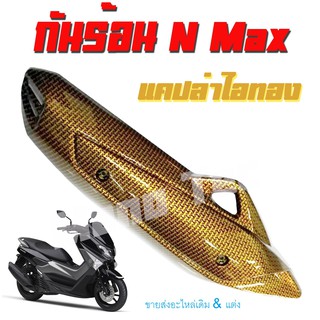 กันร้อน เคฟไอทอง /อะไหล่แต่งN-MAX สินค้ามีจำนวนจำกัด อะไหล่เกรดAAA สินค้าพร้อมส่ง