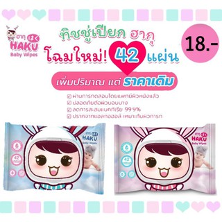 ♤&lt;1ห่อ&gt; 18บาท ทิชชู่เปียกฮากุ HAKU 42แผ่น สูตรน้ำแร่ ปราศจากแอลกอฮอล์