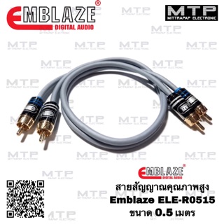 EMBLAZE สายสัญญาณ RCA ทองแดงแท้ 100% ขนาด 0.5เมตร รุ่น ELE-R0515 สายสัญญาณรถยนต์คุณภาพสูง