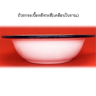 ถ้วยกระเบื้องสังกะสี(เคลือบโบราณ)ขนาด 5 นิ้ว หรือ 12 ซม.