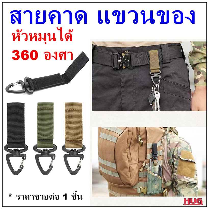สายแขวน หัวหมุนได้ 360 องศา สายห้อย พวงกุญแจ ใช้คาด ห้อย เข็มขัด กระเป๋า เป้ hug hugcamp