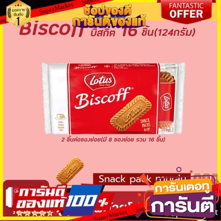 🔥Lotus Biscoff บิสกิต 16 ชิ้น 124 กรัม โลตัส บิสคอฟ มีซองแบ่ง(ซองละ2ชิ้น) (6339)