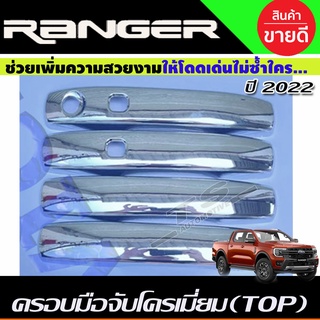 ครอบมือจับประตู ชุบโครเมี่ยม FORD RANGER 2022-2024 รุ่น4ประตู ตัวTOP มีรูเซ็นเซอร์ (WT/SPORT/XLT)