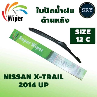 Wiper ใบปัดน้ำฝนหลัง NISSAN X-TRAIL ปี 2014 UP ขนาด 12C