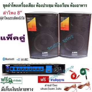 ชุดลำโพงเครื่องเสียงตู้ลําโพง8นิ้ว แขวนผนังได้ ห้องอาหาร ห้องคาราโอเกะ ห้องประชุม ห้องเรียน ขยาย+ลำโพง 8"รุ่นAV806+AV268