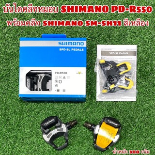 บันไดคลีทหมอบ SHIMANO PD-R550 ของแท้ ศูนย์ไทย